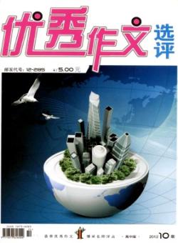 优秀作文选评·高中版